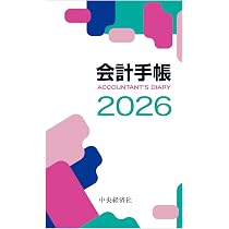 会計手帳2026 | 日本公認会計士協会東京会 |本 | 通販 | Amazon